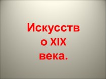 Искусство XIX века