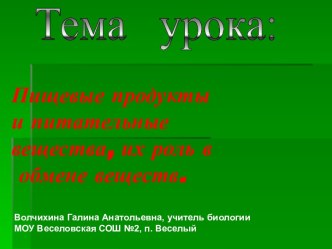 Пищевые продукты и питательные вещества, их роль в обмене веществ