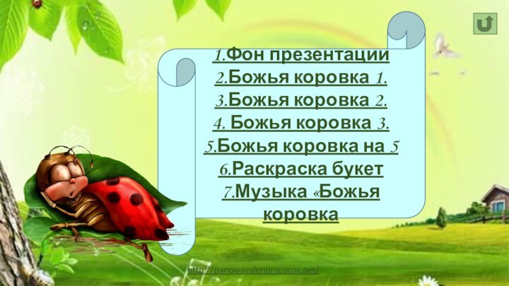 1.Фон презентации2.Божья коровка 1.3.Божья коровка 2.4. Божья коровка 3.5.Божья коровка на 56.Раскраска букет7.Музыка «Божья коровка