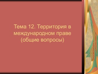 Территория в международном праве