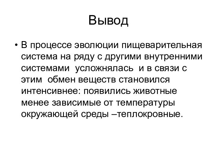 ВыводВ процессе эволюции пищеварительная система на ряду с другими внутренними системами усложнялась