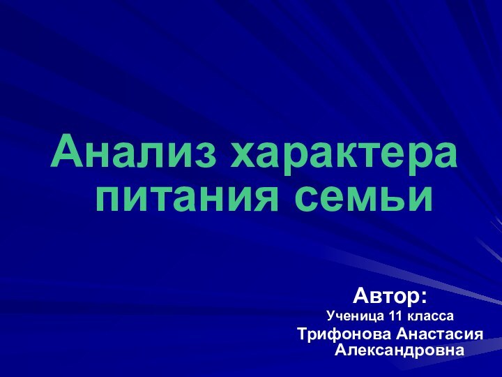 Анализ характера питания семьиАвтор:Ученица 11 классаТрифонова Анастасия Александровна