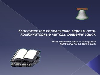 Классическое определение вероятности. Комбинаторные методы решения задач