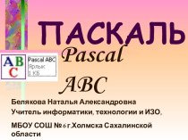 Pascal ABC Работа с числовыми данными. Вещественные числа