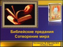 Библейские предания. Сотворение мира