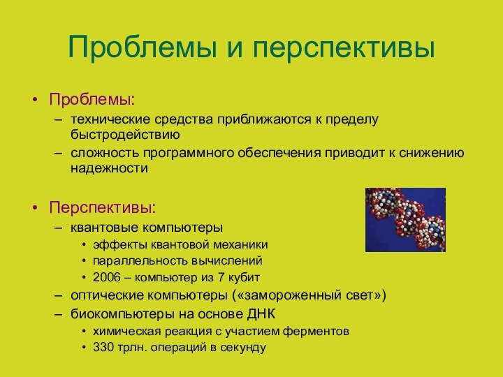 Проблемы и перспективыПроблемы:технические средства приближаются к пределу быстродействиюсложность программного обеспечения приводит к