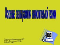 Основные этапы развития вычислительной техники