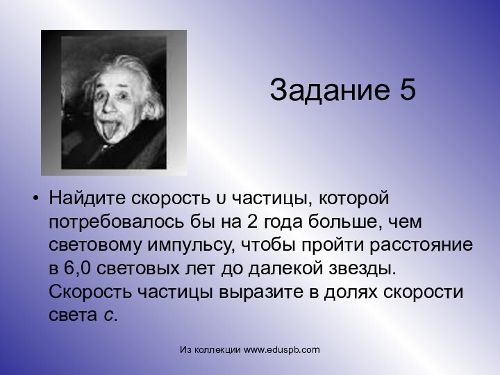 Задание 5Найдите скорость υ частицы, которой потребовалось бы на 2 года больше,