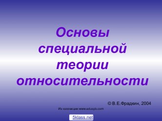 Специальная теория относительности