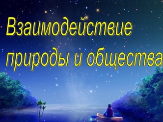 Природа и общество