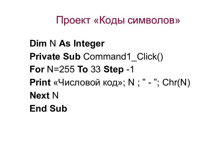 Проект «Коды символов»Dim N As IntegerPrivate Sub Command1_Click()For N=255 To 33 Step