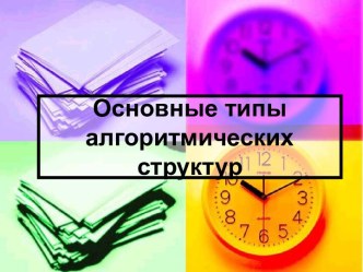 Основные типы алгоритмических структур