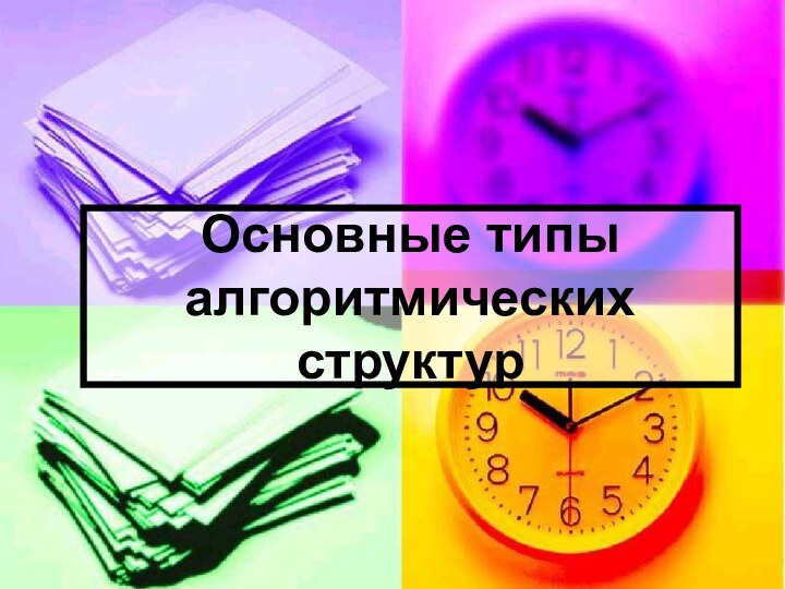 Основные типы алгоритмических структур