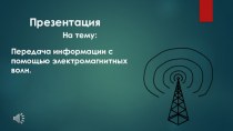 Передача информации с помощью электромагнитных волн.