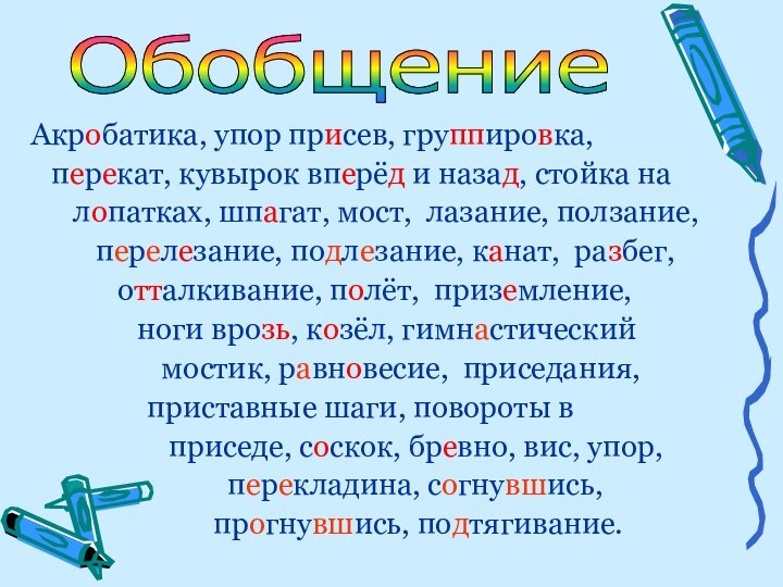 Акробатика, упор присев, группировка,   перекат, кувырок вперёд и