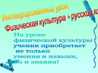 Интегрированный урок: Физическая культура + русский язык