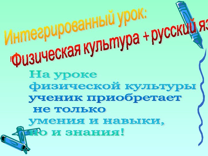 Интегрированный урок:  