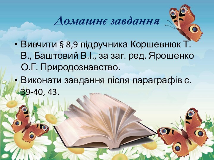 Домашнє завданняВивчити § 8,9 підручника Коршевнюк Т.В., Баштовий В.І., за заг. ред.