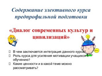 Диалог современных культур и цивилизаций