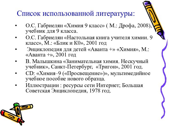 Список использованной литературы:О.С. Габриелян «Химия 9 класс» ( М.: Дрофа, 2008), учебник