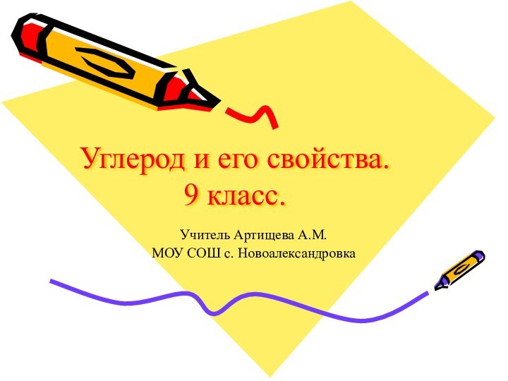 Углерод и его свойства. 9 класс.Учитель Артищева А.М.МОУ СОШ с. Новоалександровка