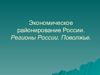 Экономическое районирование России. Регионы России. Поволжье