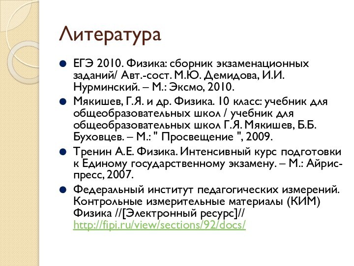 ЛитератураЕГЭ 2010. Физика: сборник экзаменационных заданий/ Авт.-сост. М.Ю. Демидова, И.И. Нурминский. –