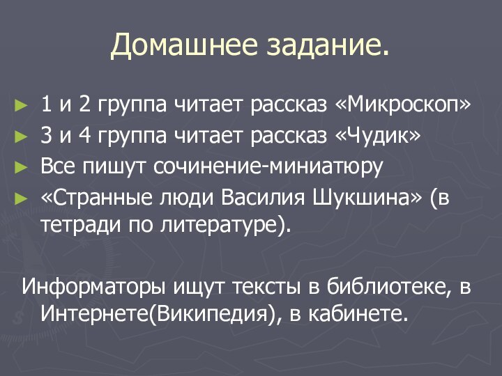 Домашнее задание.1 и 2 группа читает рассказ «Микроскоп»3 и 4 группа читает