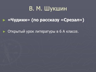 Шукшин Срезал