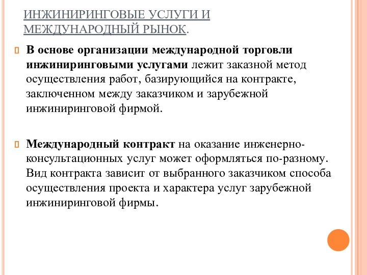 ИНЖИНИРИНГОВЫЕ УСЛУГИ И МЕЖДУНАРОДНЫЙ РЫНОК.В основе организации международной торговли инжиниринговыми услугами лежит