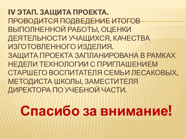 IV этап. Защита проекта.  Проводится подведение итогов выполненной работы, оценки деятельности