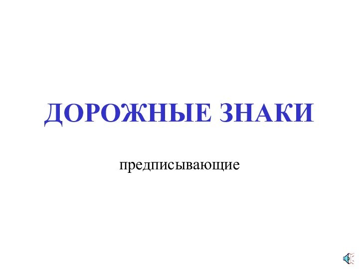 ДОРОЖНЫЕ ЗНАКИпредписывающие