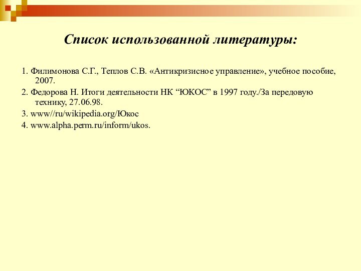 Список использованной литературы:1. Филимонова С.Г., Теплов С.В. «Антикризисное управление», учебное пособие, 2007.2.