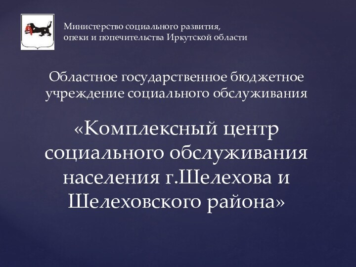 Областное государственное бюджетное учреждение социального обслуживания  «Комплексный центр социального обслуживания населения