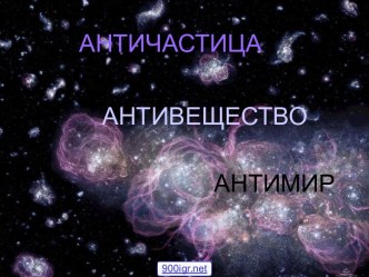 Античастицы и антивещество