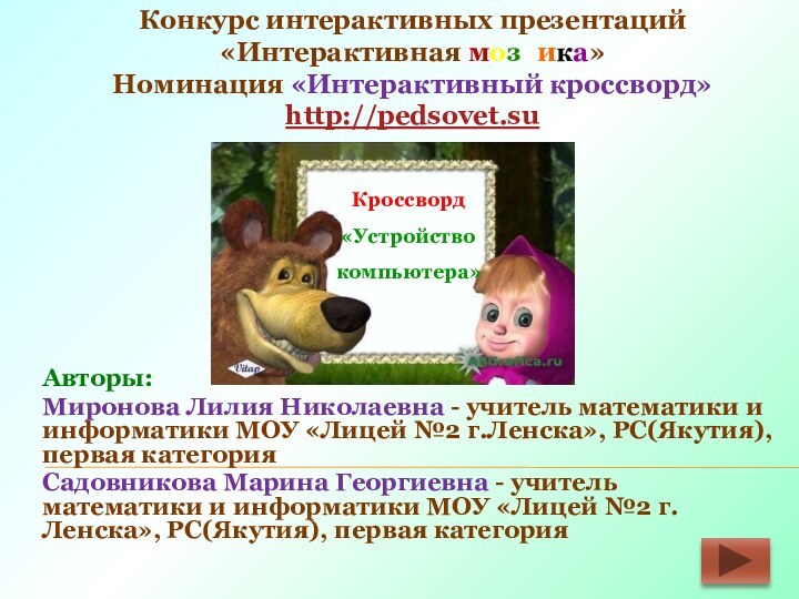 Кроссворд «Устройство  компьютера»Авторы:Миронова Лилия Николаевна - учитель математики и информатики МОУ