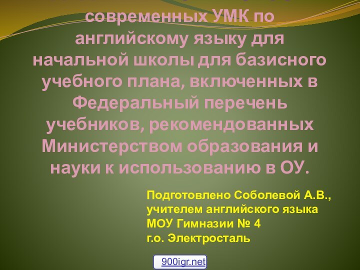 АНАЛИТИЧЕСКИЙ ОБЗОР современных УМК по английскому языку для начальной школы для базисного