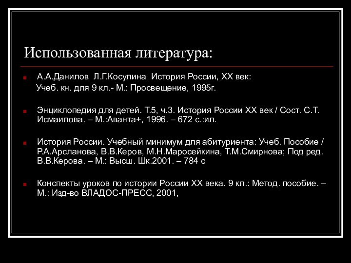 Использованная литература:А.А.Данилов Л.Г.Косулина История России, ХХ век:   Учеб. кн. для