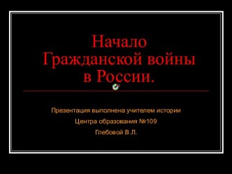 Гражданская война в России