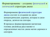 Форматирование создание физической и логической структуры диска