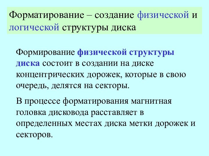 Форматирование – создание физической и логической структуры дискаФормирование физической структуры диска состоит