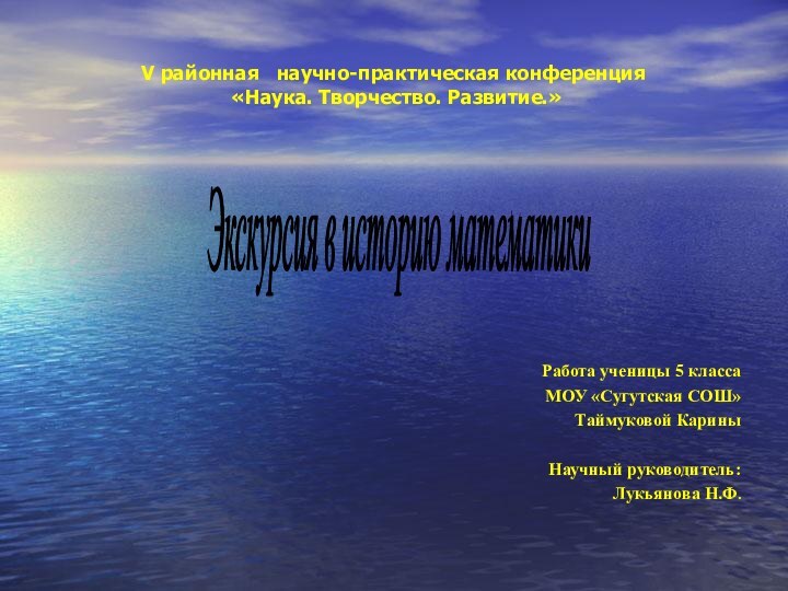 V районная  научно-практическая конференция   «Наука. Творчество. Развитие.»Работа ученицы 5