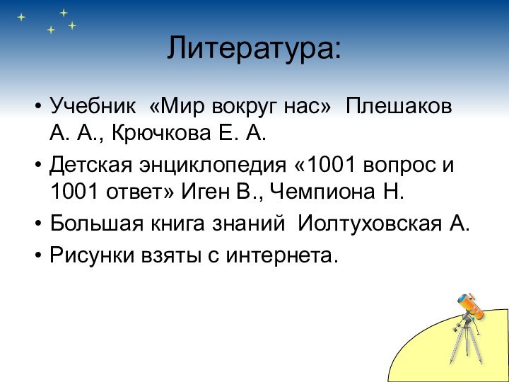 Литература:Учебник «Мир вокруг нас» Плешаков А. А., Крючкова Е. А.Детская энциклопедия «1001