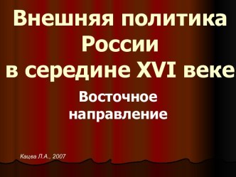 Внешняя политика России в середине XVI веке