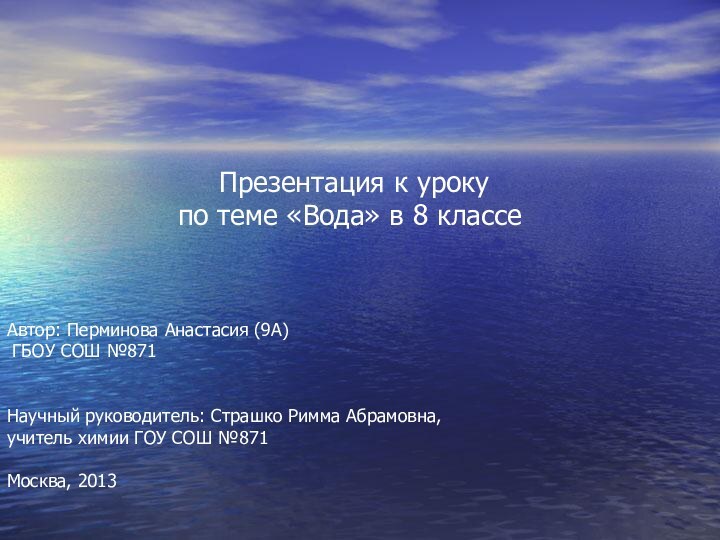 Автор: Перминова Анастасия (9А) ГБОУ СОШ №871Научный руководитель: Страшко Римма Абрамовна,учитель