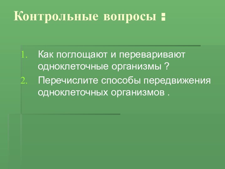 Контрольные вопросы :  Как поглощают и переваривают одноклеточные организмы ? Перечислите