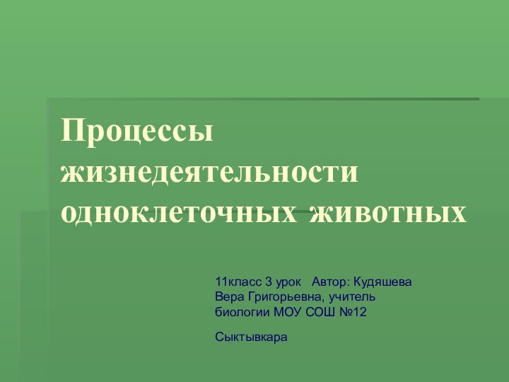 Процессы жизнедеятельности одноклеточных животных 11класс 3 урок  Автор: Кудяшева Вера Григорьевна,