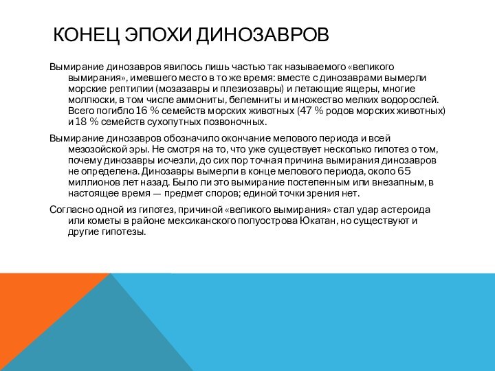 Конец эпохи динозавровВымирание динозавров явилось лишь частью так называемого «великого вымирания»,