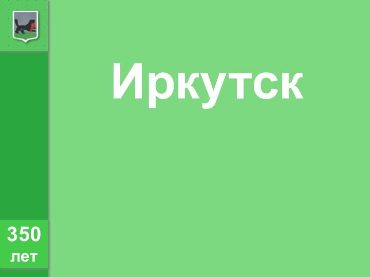 Иркутск350 лет