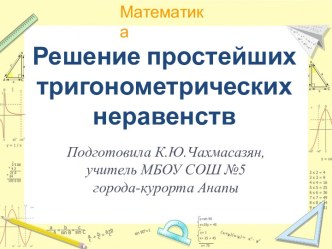 Решение простейших тригонометрических